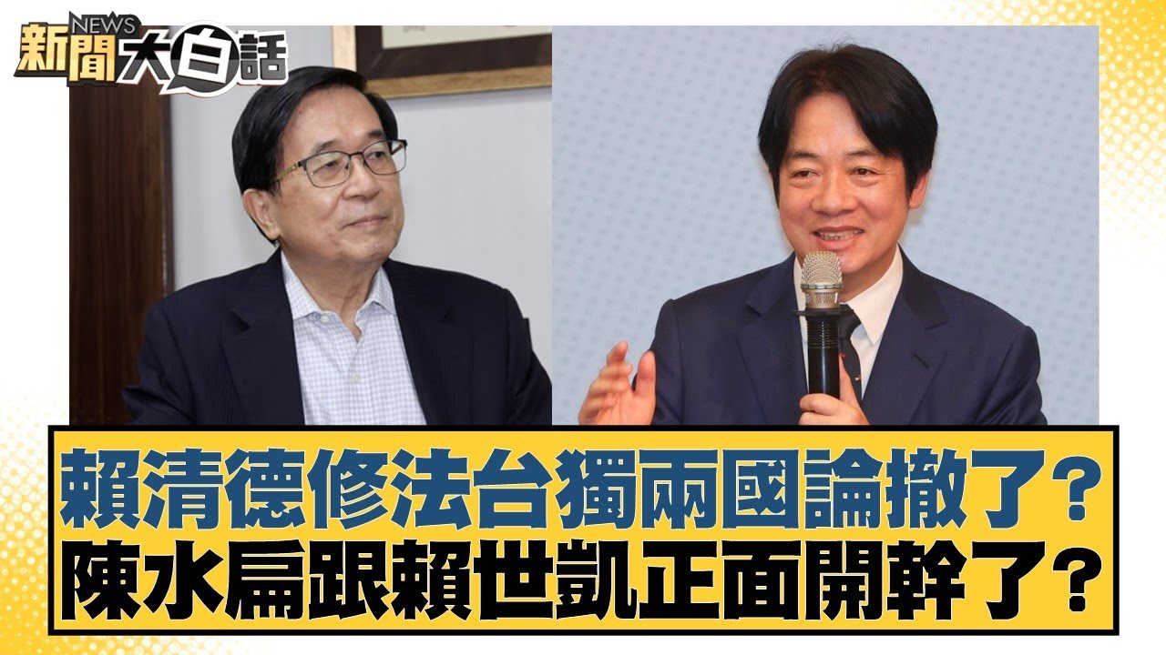 賴清德修法台獨兩國論撤了？ 陳水扁跟賴世凱正面開幹了？【