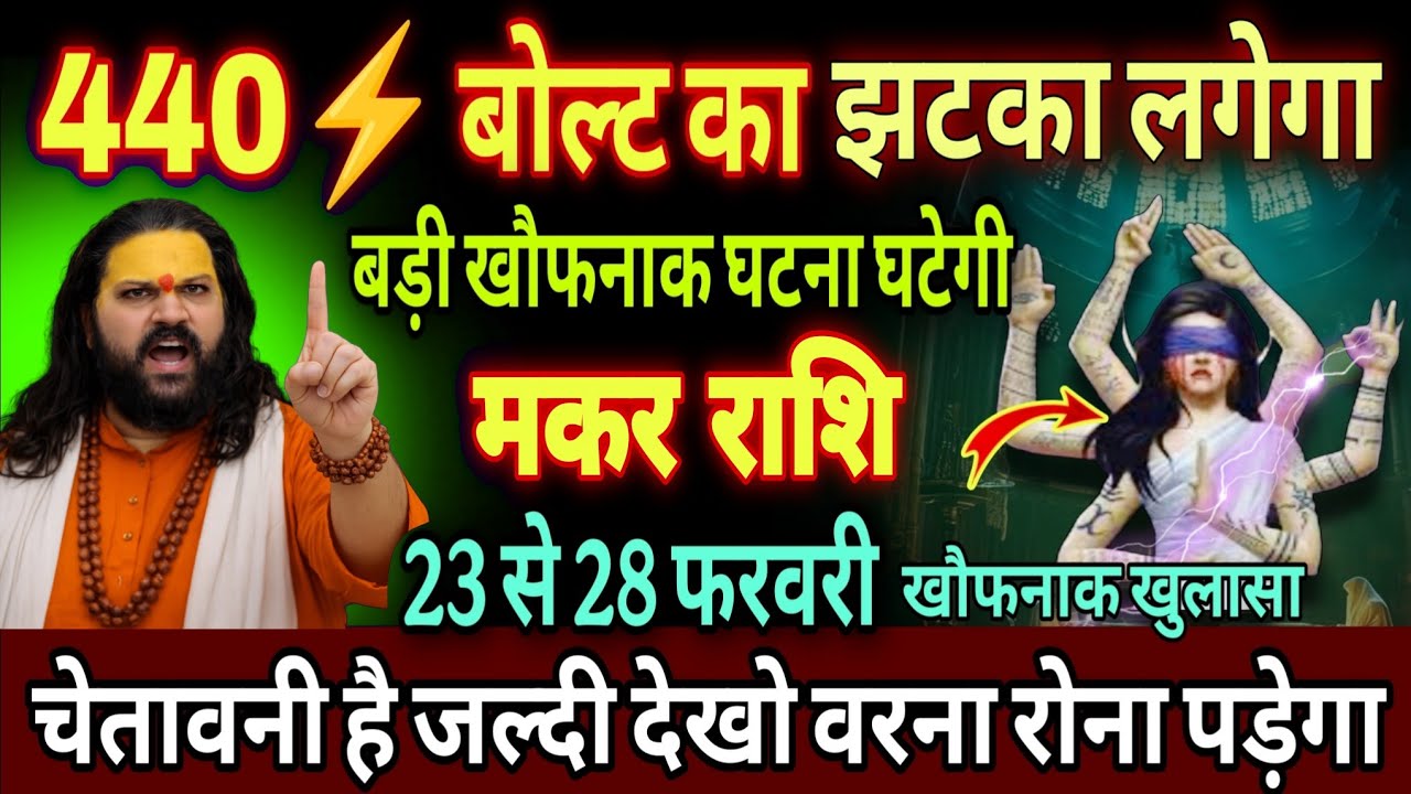 मकर राशि, 23,24,25 फरवरी, चेतावनी 440 बोल्ट का झटका लगने वाला है 