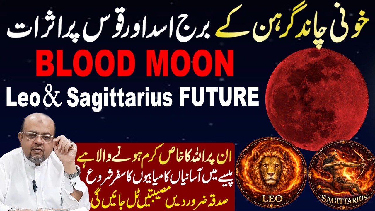Lunar Eclipse Effects on Leo & Sagittarius FUTURE | Blood Moon Blessings & Wealth | Dr Muhammad Ali