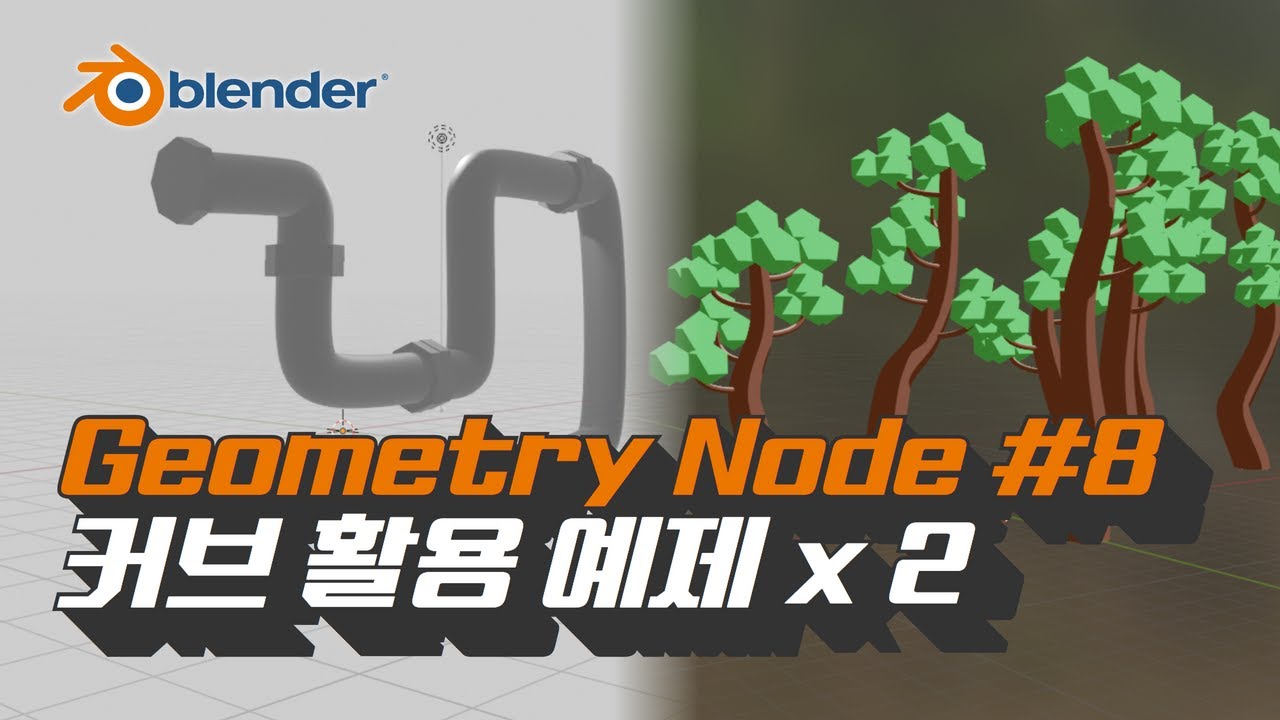 [블렌더 지오메트리노드] #8 커브 활용 예제 만들기