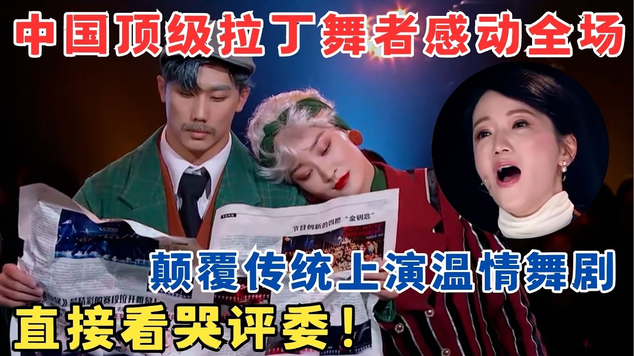 直接看哭了！中国顶级拉丁舞者感动全场,颠覆拉丁传统上演温情舞剧,评委都哽咽了！#奇舞风暴