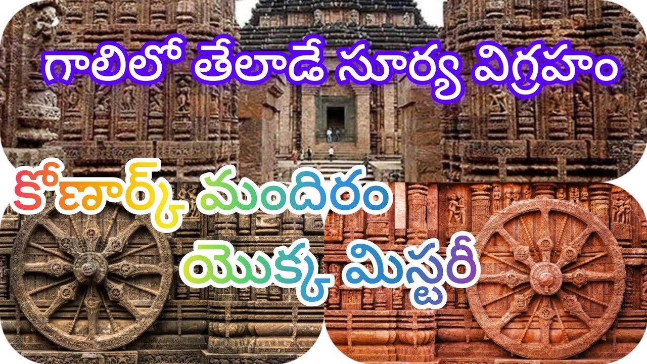 Konark temple complete Information l కోణార్క్ టెంపుల్ l సూర్య దేవాలయం l