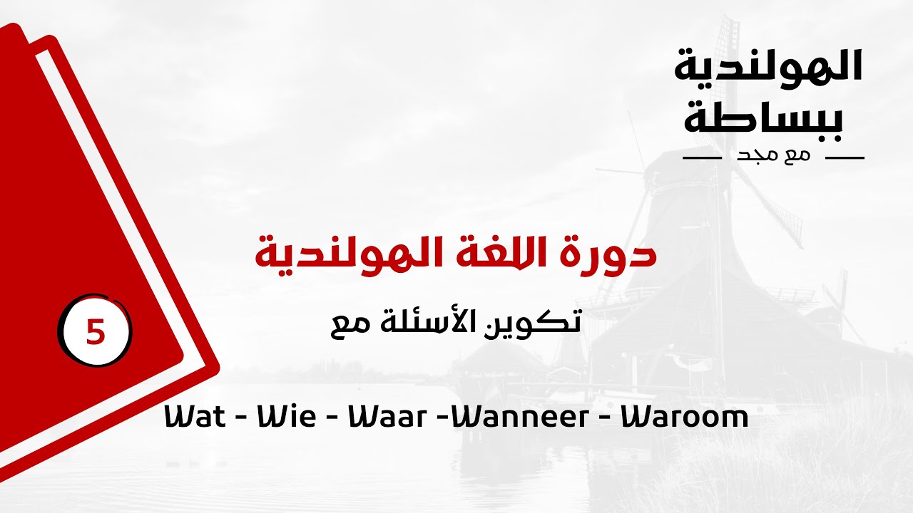 دورة اللغة الهولندية للمبتدئين - الدرس الخامس - تكوين الأسئلة