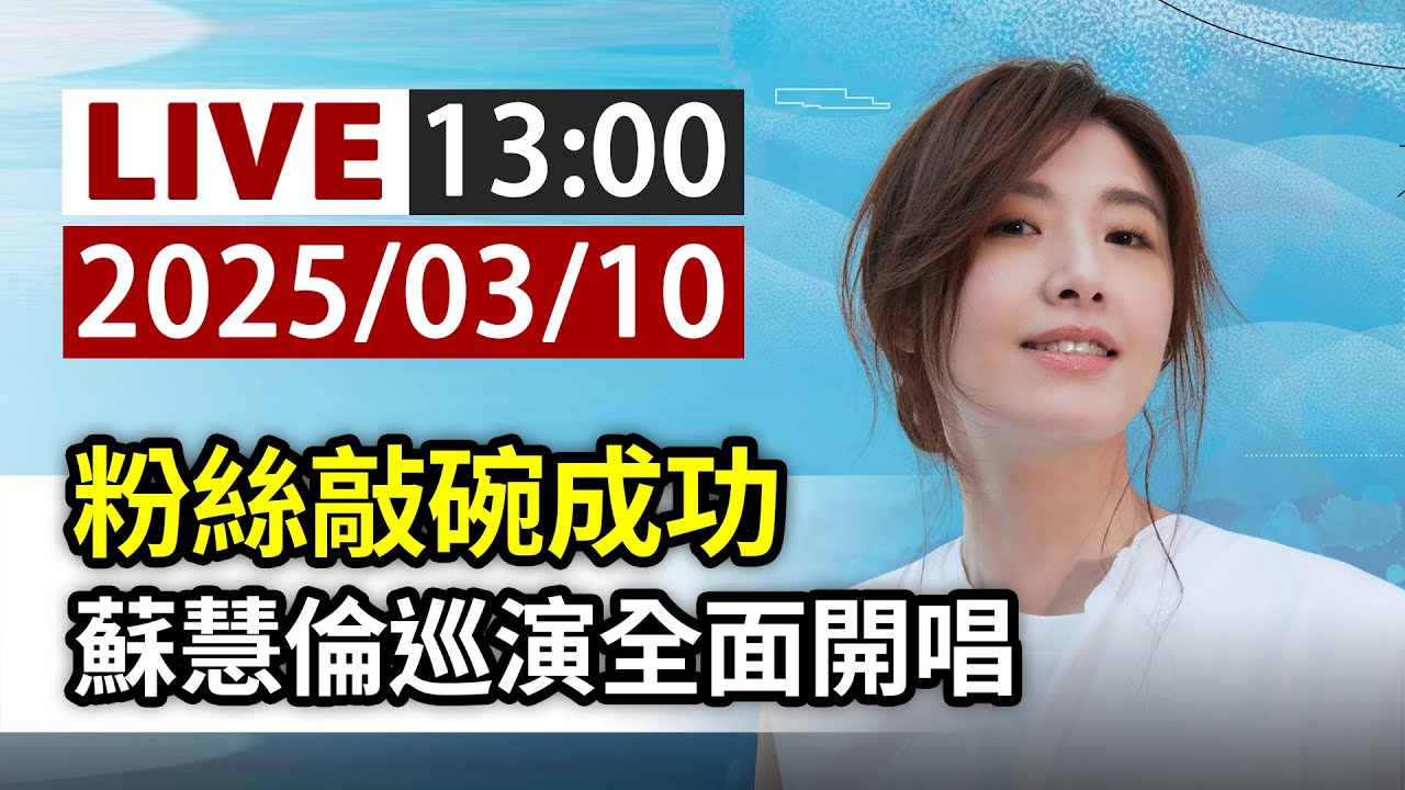 【完整公開】LIVE 粉絲敲碗成功 蘇慧倫巡演全面開唱
