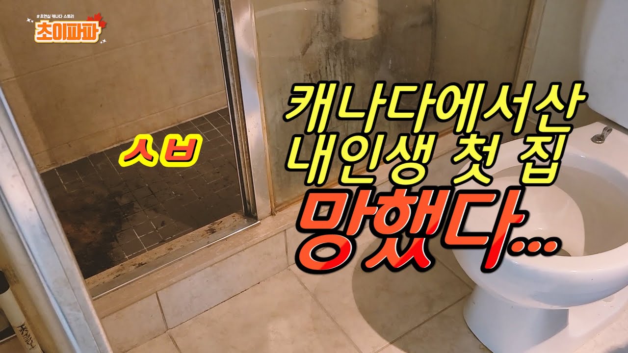 캐나다에서 산 내인생 첫 집 ep.1