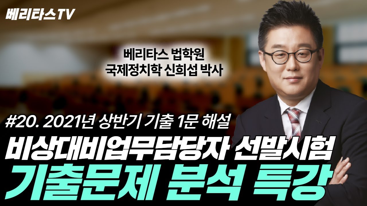 비상대비업무담당자 선발시험 기출문제 분석 특강 