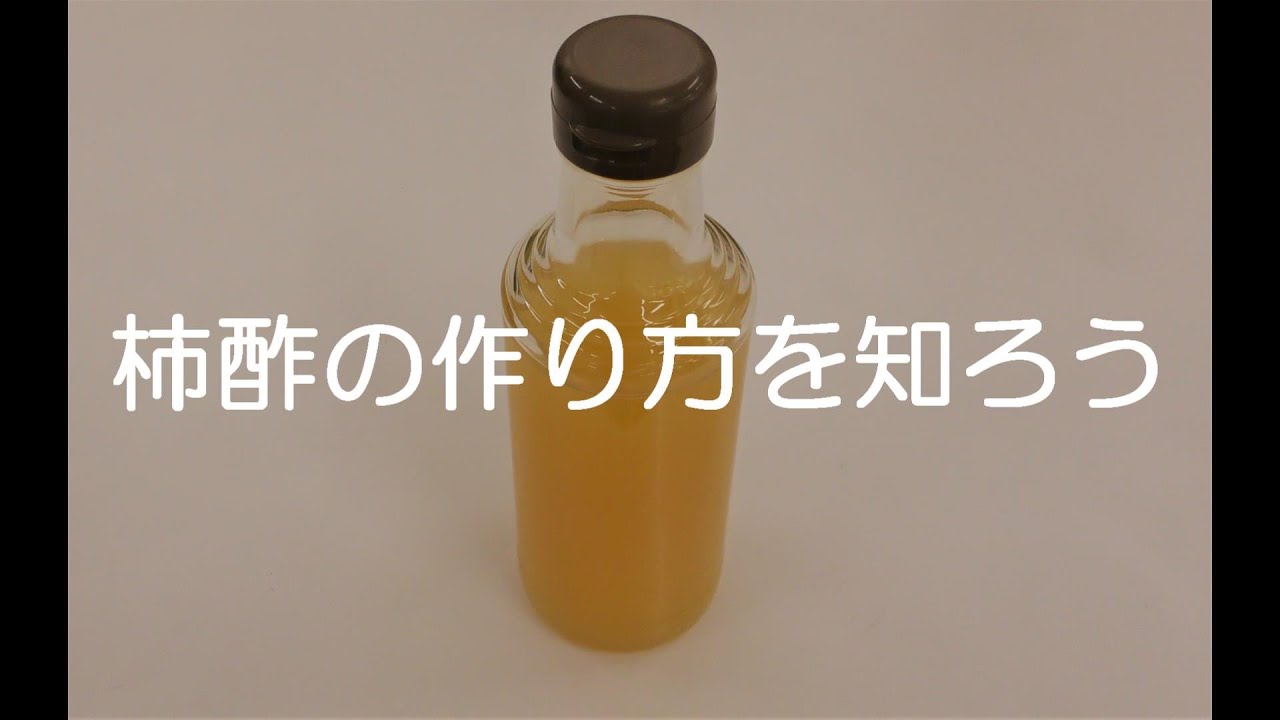 柿酢の作り方を知ろう