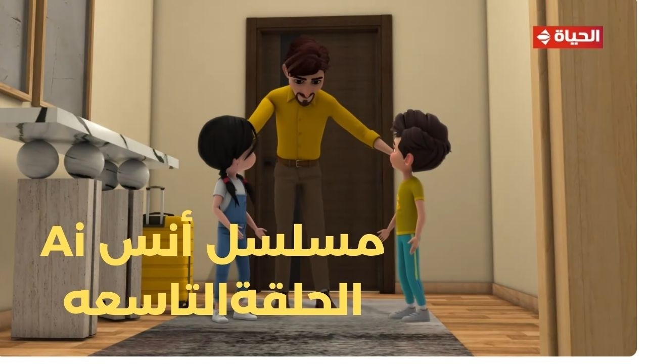 مسلسل أنس Ai | الحلقة التاسعة  | 26 فبراير 2026 - الحلقة كاملة