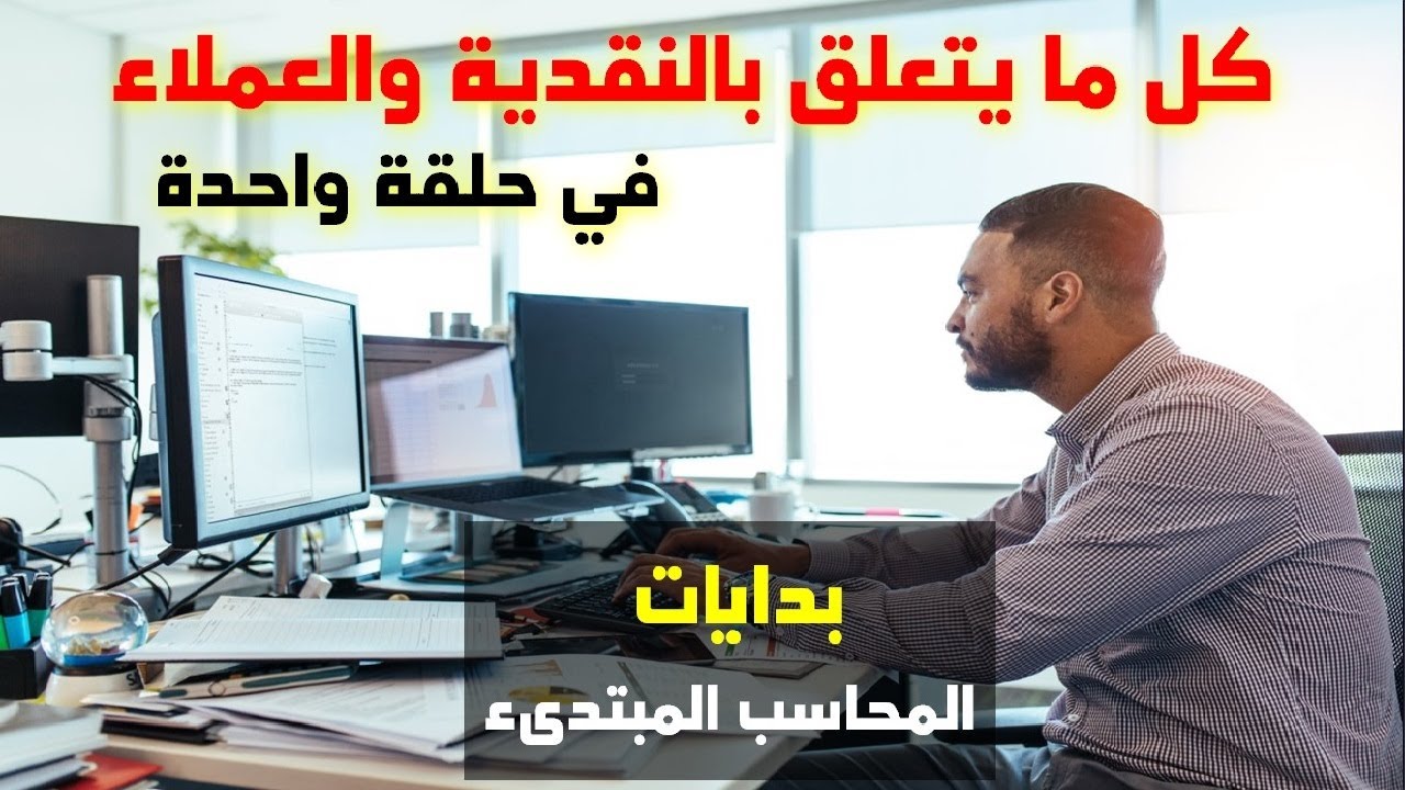 لخصنا لك محاسبة العملاء والنقدية   Acc.Receivable & Cash وكل ما يتعلق بها عمليا
