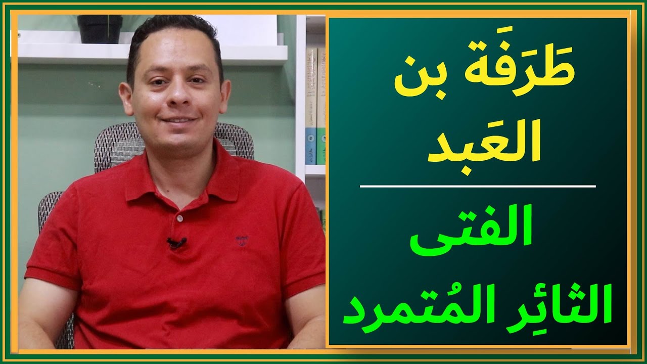 قصة طرفة بن العبد، الفتى الثائر المتمرد.
