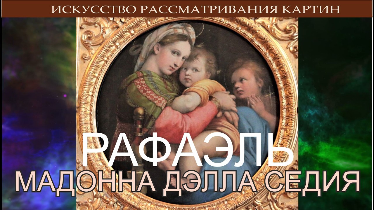 Великая картина с глубокой идеей. Рафаэль. Мадонна делла Седия или Мадонна в кресле