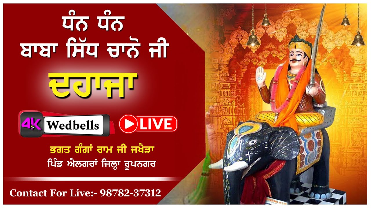🔴 Live Dahja Baba Sidh Chano ji Vill Algran  22-March-2025 Rajiv Photography Nangal 98782-37312