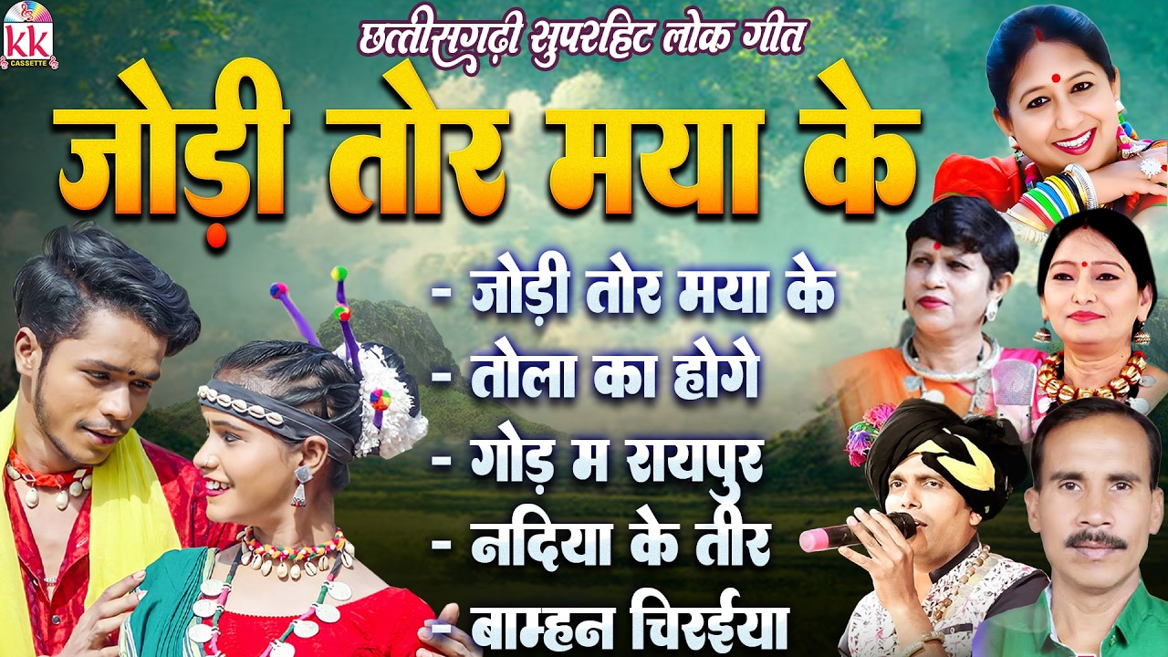 छाया चंद्राकर | सुनील सोनी | Old Cg Song | Jodi Tor Maya Ke Surta | Chhattisgarhi Evergreen Song
