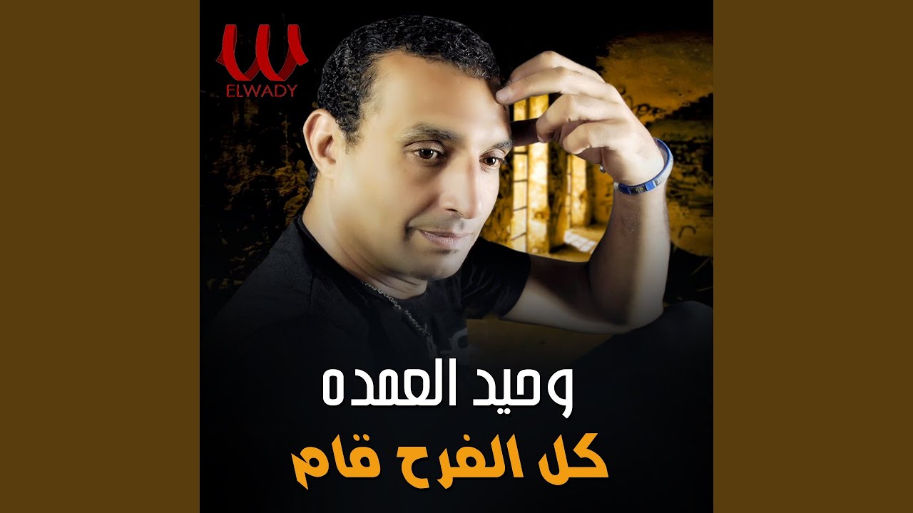 Kol El Fara7 2am.wav