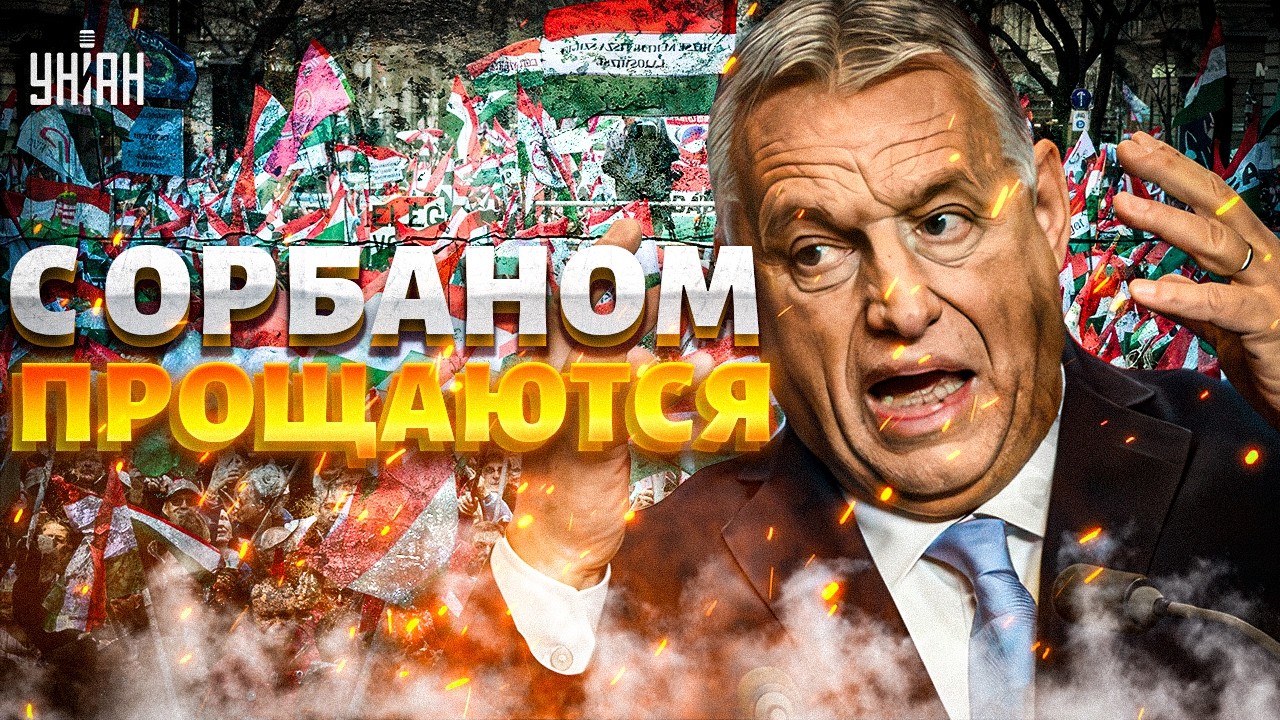 Громкая ОТСТАВКА Орбана! У дружка Путина ЗАБИВАЮТ власть: его дни СОЧТЕНЫ. Поднялась вся Венгрия