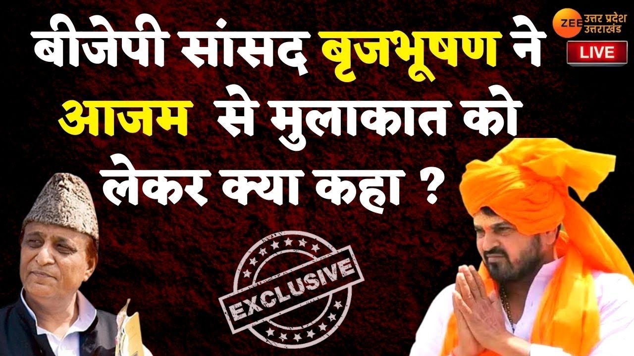 Brij Bhushan Sharan Singh Exclusive : बीजेपी सांसद बृजभूषण ने आजम खान से मुलाकात को लेकर क्या कहा ?