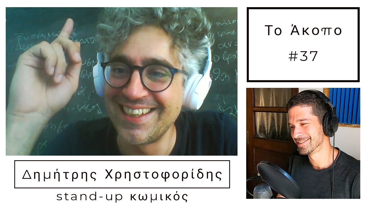 Άκοπο Podcast #37 - Δημήτρης Χριστοφορίδης (stand-up κωμικός)