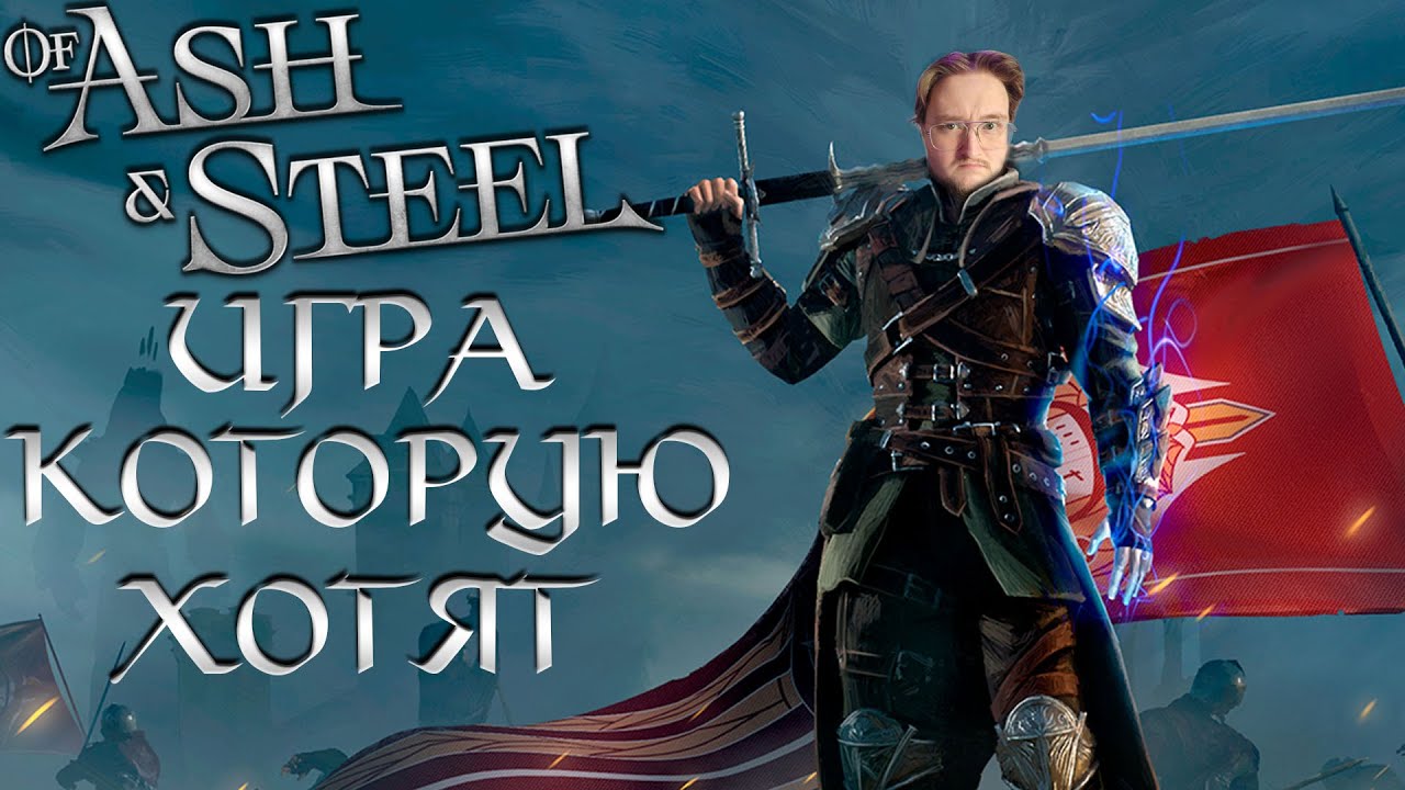 Российская РПГ МЕЧТЫ Of ash and steel