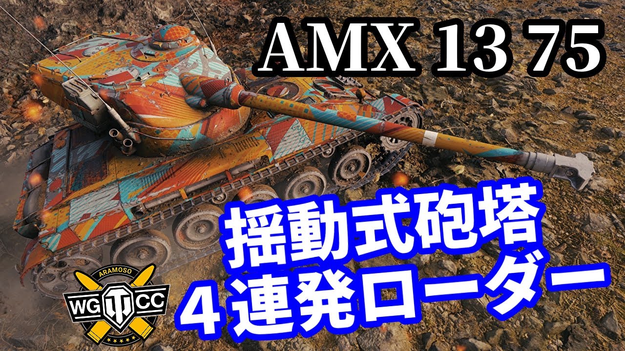 【WoT:AMX 13 75】ゆっくり実況でおくる戦車戦Part1375 byアラモンド