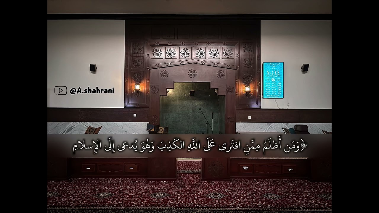 سورة الصف من صلاة العشاء للشيخ عبدالله الشهراني || الأربعاء 23 ذو القعدة 1446هـ