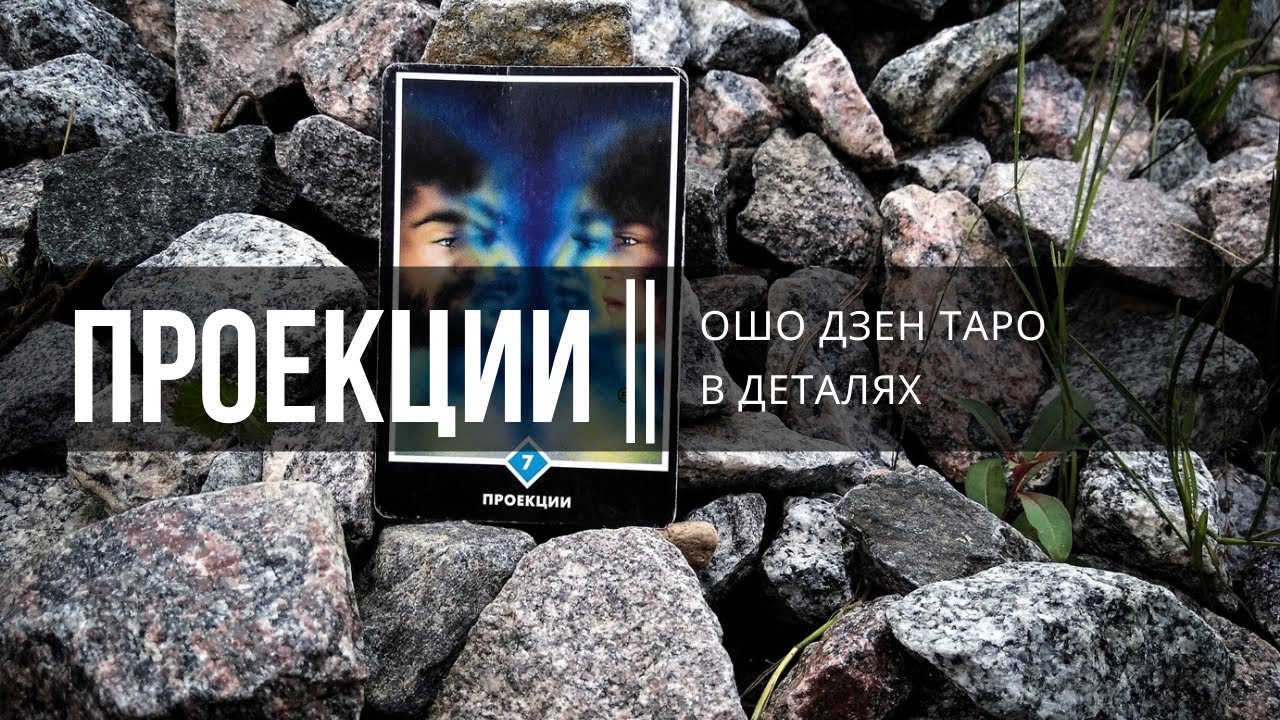 Ошо Дзен таро в деталях. Проекции