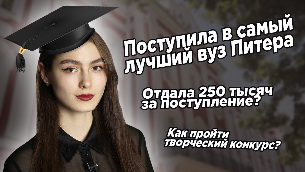 Отдала 250 тысяч за поступление? Моя история поступления в СПБГУ