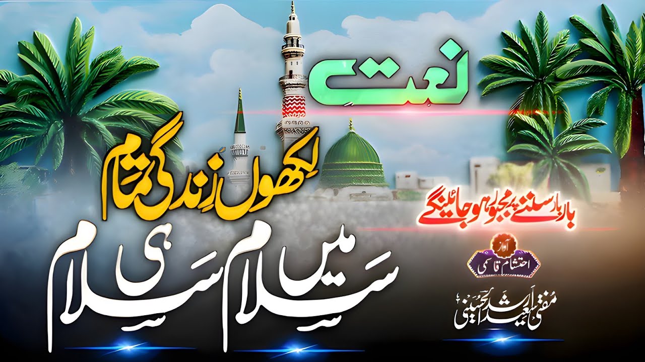 Super Hit Naat | Likhun Zindagi Tamam Shahe Do Jahan Ke Naam | Me Salam Hi Salam | Ehtasham Qasmi