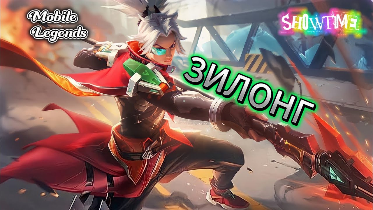 ЗИЛОНГ МОБАЙЛ ЛЕГЕНД | ЗИЛОНГ В ЛЕС | Mobile Legends | MLBB