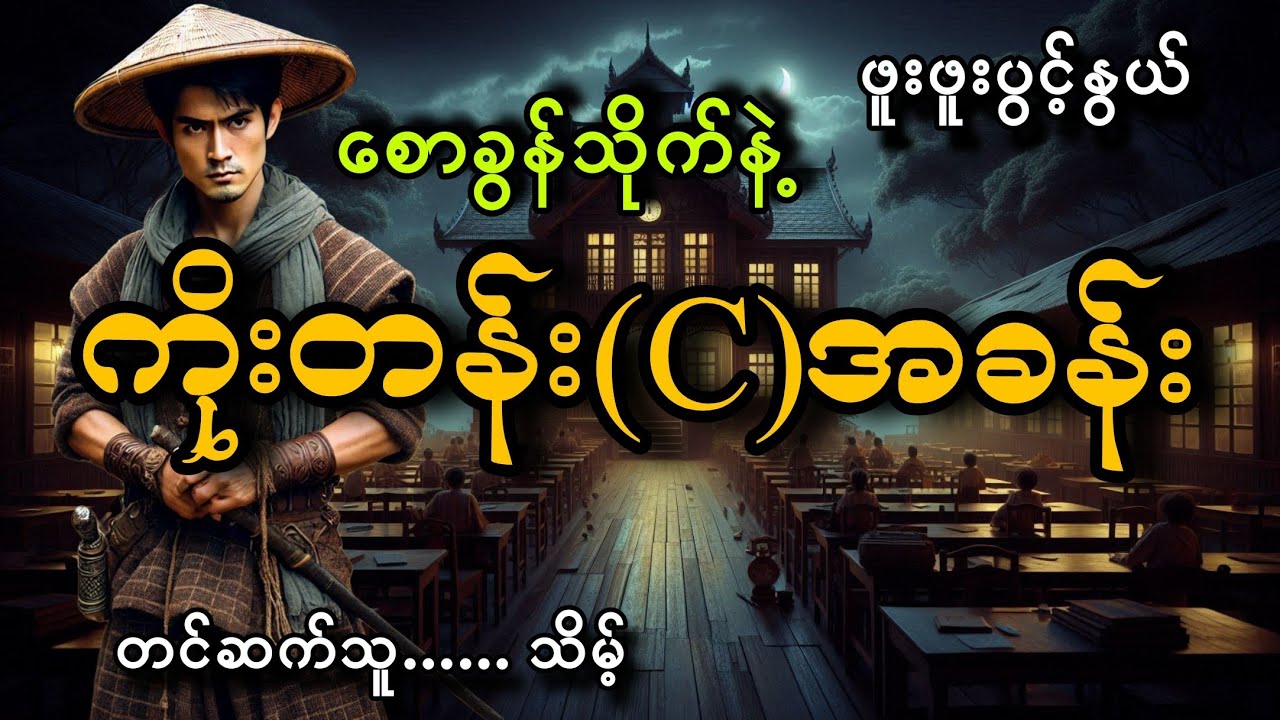#စောခွန်သိုက်နဲ့ကိုးတန်း(C)အခန်း#ဖူးဖူးပွင့်နွယ်#သိမ့်