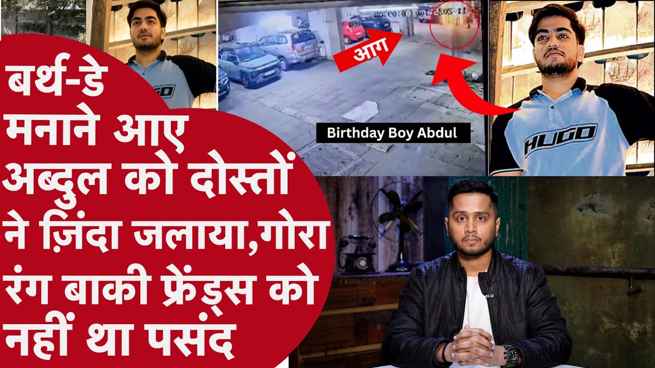 Mumbai जन्मदिन पर Friend से Cake कटवाया, Petrol डाल माचिस से लगाई आग, दोस्त को ज़िंदा जला हंसते रहे