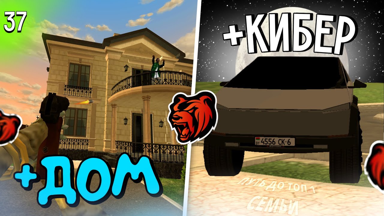 ⚔️ ПУТЬ ДО ТОП 1 СЕМЬИ #37 | + ВТОРОЙ ДОМ 🚪 | + КИБЕРТРАК 🚘