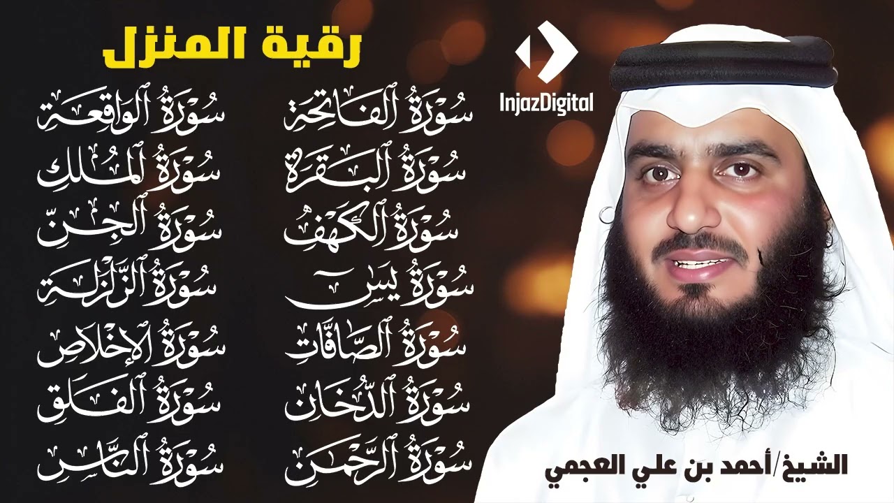 رقية البيت 🌙 سورة الفاتحة البقرة الكهف يس الواقعة الرحمن الملك الصافات الدخان الجن بصوت أحمد العجمي