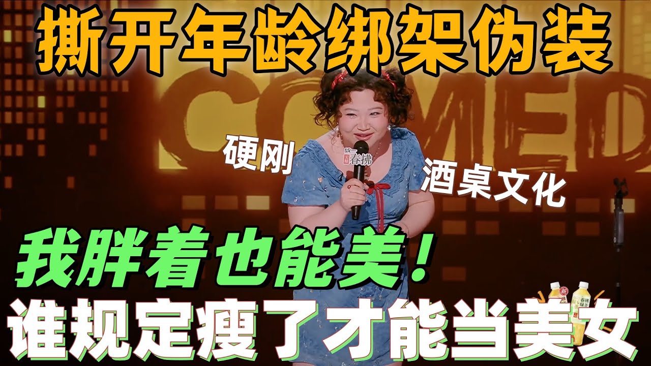 【喜剧之王单口季2】漆漆拆解容貌焦虑，撕开年龄绑架伪装，人怎么可能一直保持单纯？这个世界就是在逼迫人学会人情世故！ #搞笑 #喜剧 #脱口秀