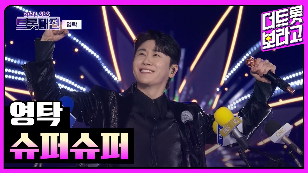 영탁, 슈퍼슈퍼 | 2024 SBS 트롯대전 241229