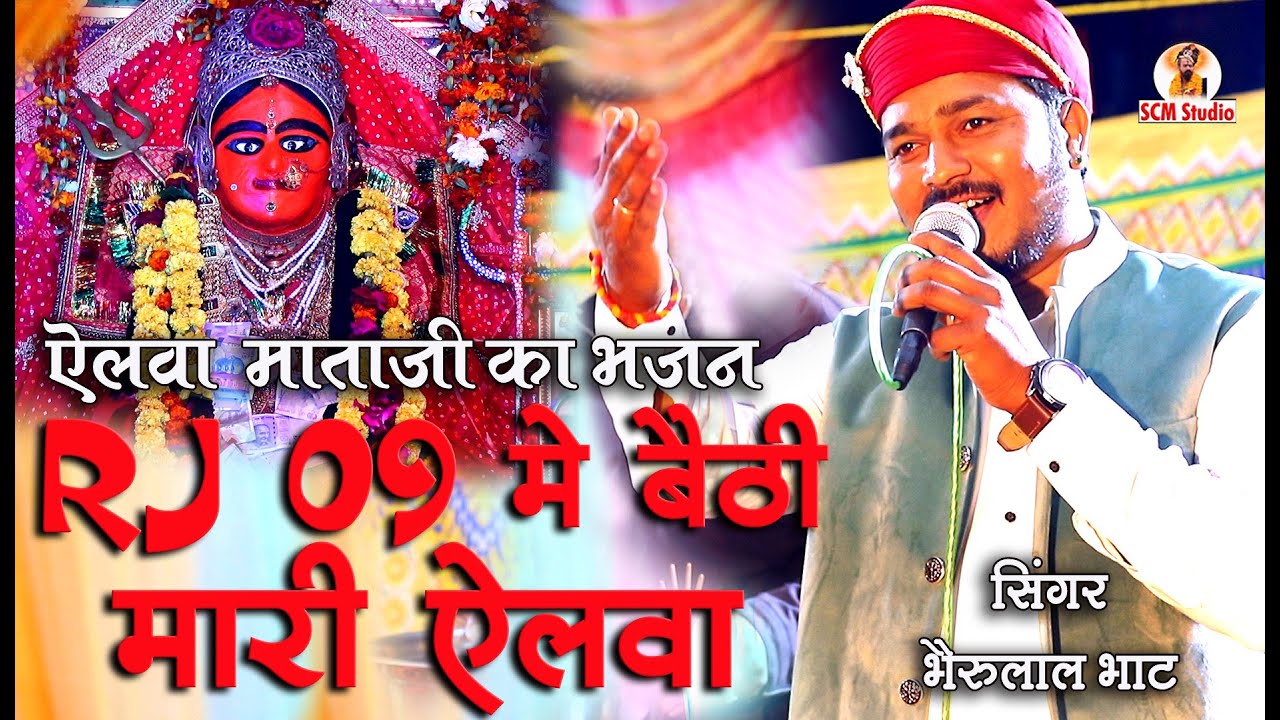 RJ 09 में बैठी मारी ऐलवा उतरे भवानी जद मंगरा सु || Elwa Mataji Bhajan by Bherulal Bhat