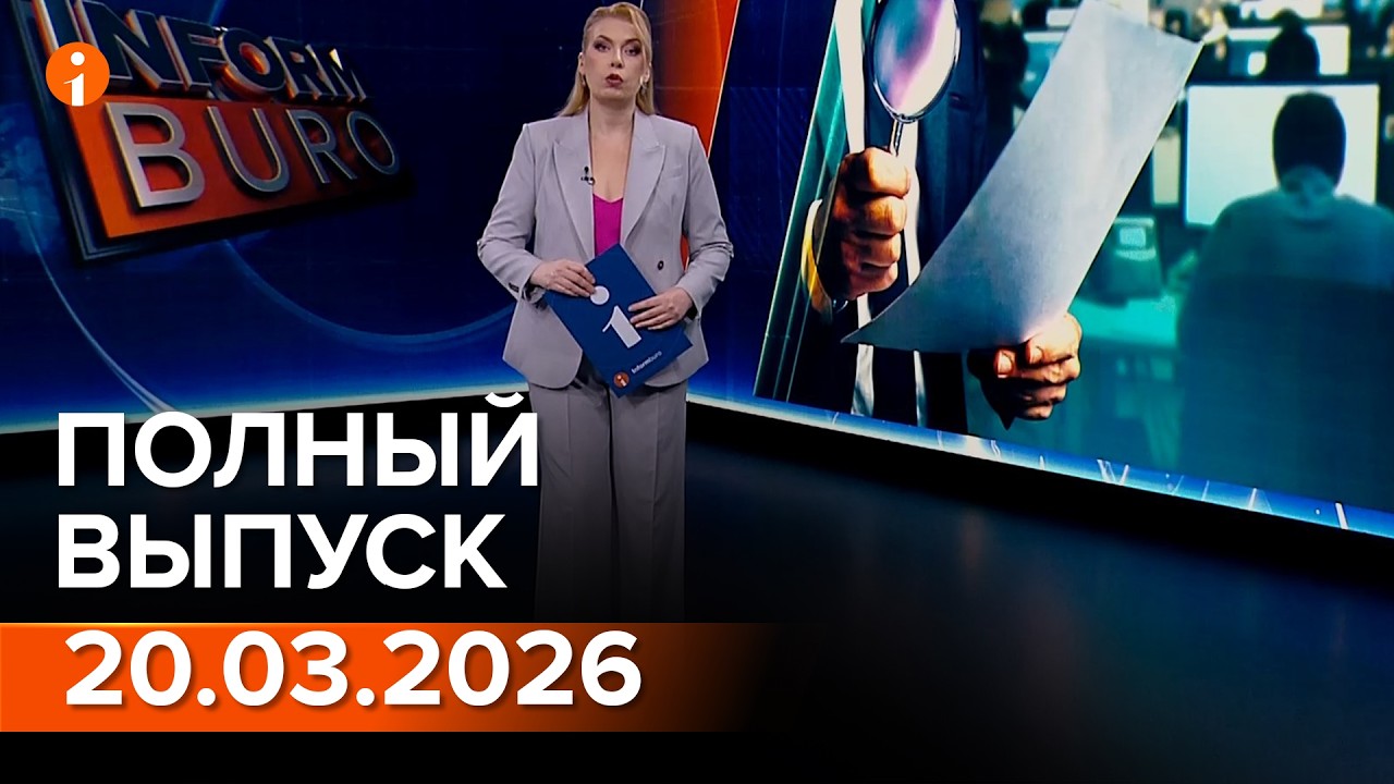 ПОЛНЫЙ ВЫПУСК ИНФОРМБЮРО ОТ 20.03.2026
