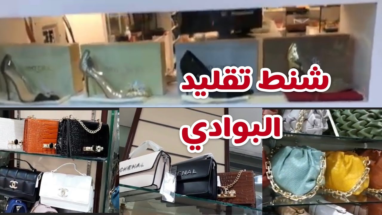 شنط تقليد ماركات 👛 👜 من 20الى50ريال/#سوق#البوادي#جدة🇸🇦🇸🇦🇸🇦🇸🇦