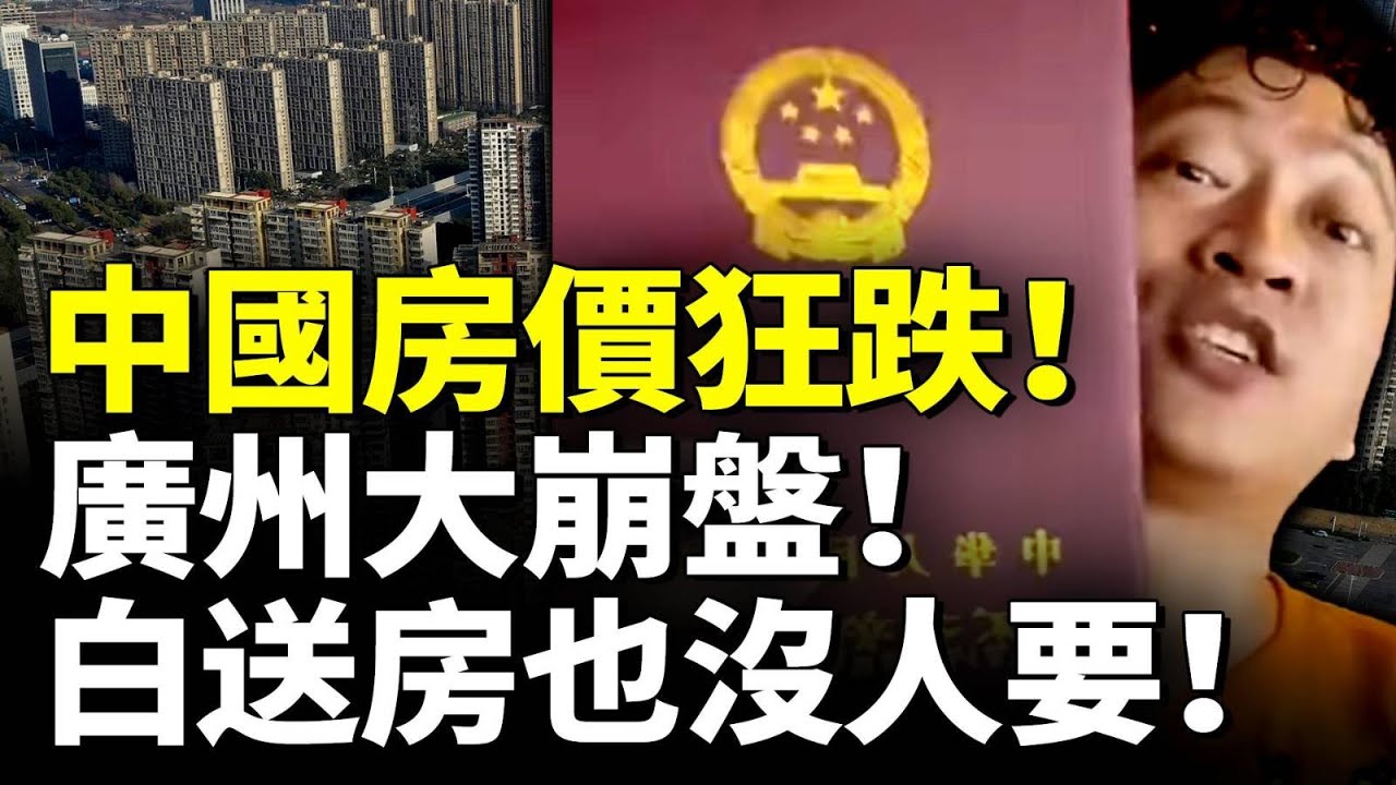 中國房價狂跌！孕婦大哭！廣州大崩盤！白送房也沒人要！　#看大陸
