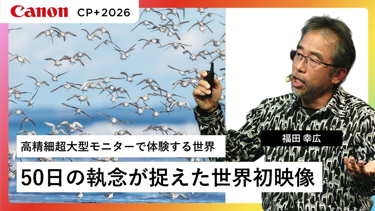 【福田 幸広】高精細超大型モニターでしか体験できない世界へ【EOS R5 Mark II】キヤノン CP+2026