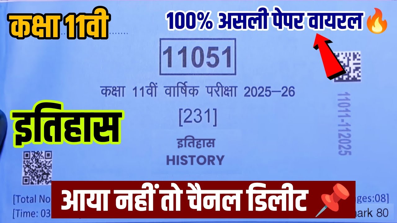 🏆 कक्षा 11वी इतिहास वार्षिक पेपर 2026||class 11th history real paper varshik Pariksha paper 2026 mp