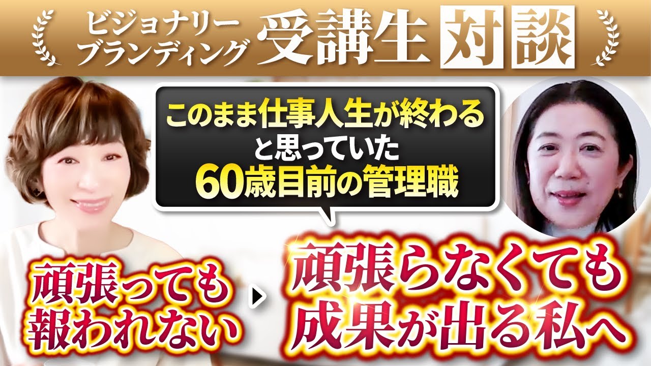 このまま仕事人生が終わると思っていた60歳目前の管理職【受講生対談】頑張っても報われない▶︎頑張らなくても成果が出る私へ