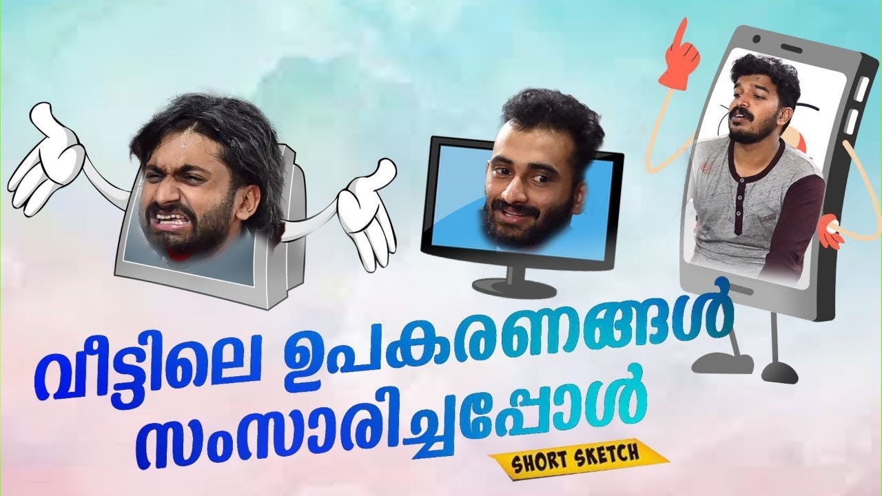 വീട്ടിലെ ഉപകരണങ്ങൾ സംസാരിച്ചപ്പോൾ |short sketch|