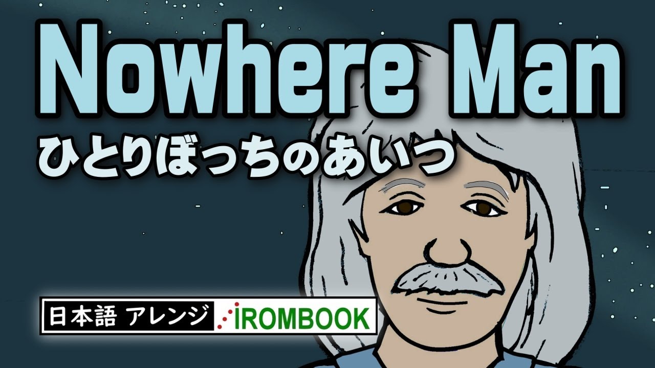 ♫ ビートルズの Nowhere Man (日本語カバー)  #IROMBOOK が編曲・録音／ノーウェアマン(ひとりぼっちのあいつ) Japanese lyrics.