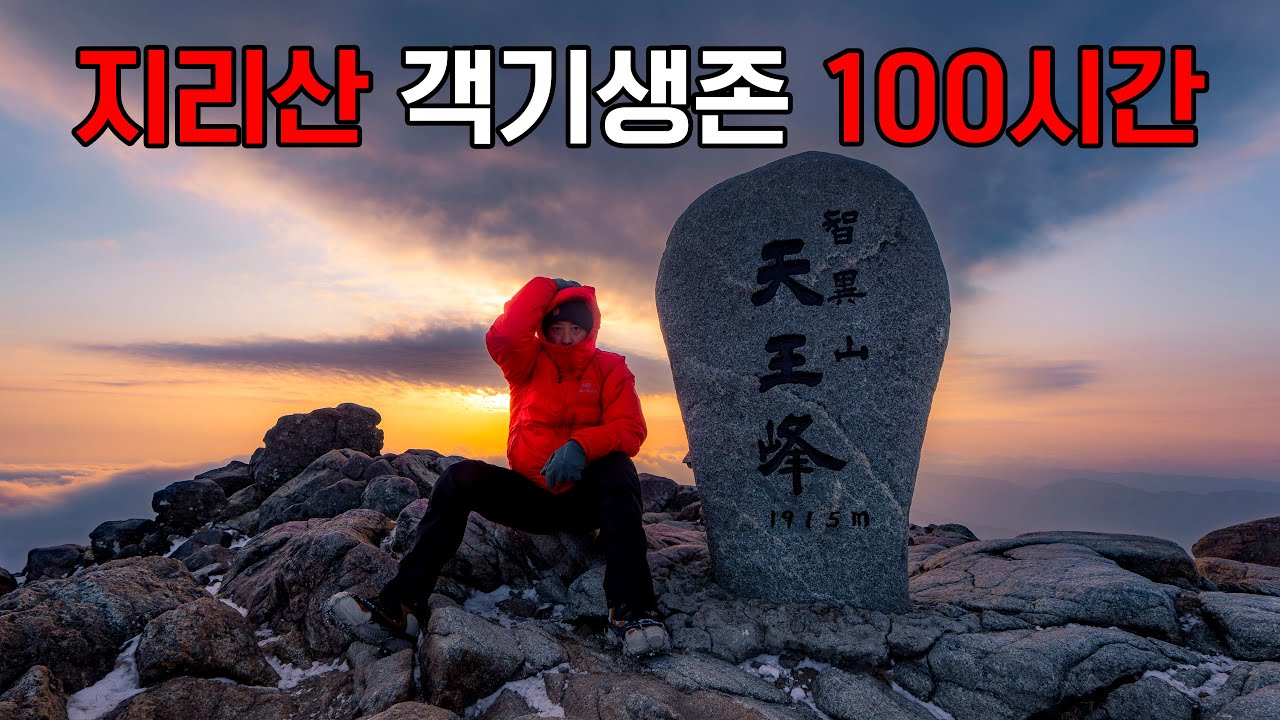 지리산 객기생존 100시간｜햇반, 양갱으로 버틴 화대종주