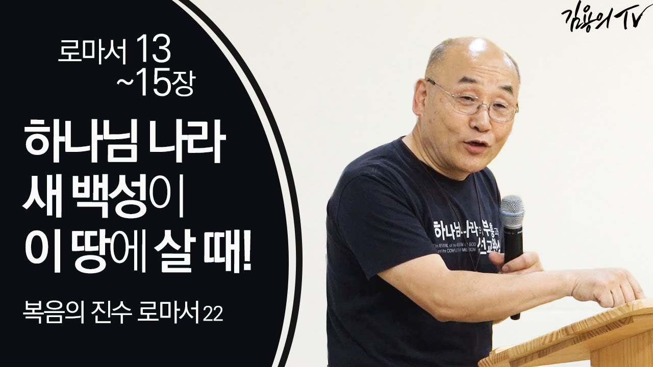하나님 나라 새 백성이 이 땅에 살 때! [복음의 진수 로마서22] - 2020 김용의 선교사 l김용의tvl