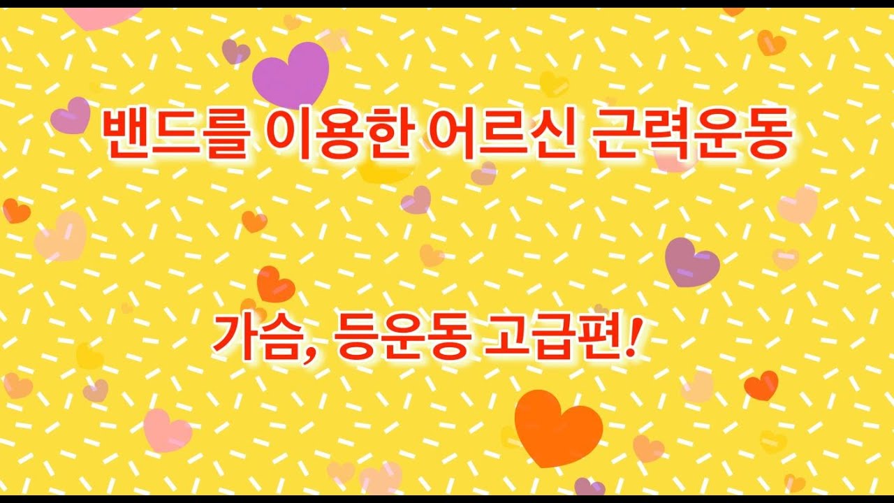 [성동구체육회 TV]밴드를 이용한 가슴,등 운동 어르신 고급편(밴드운동, 가슴운동, 등운동)
