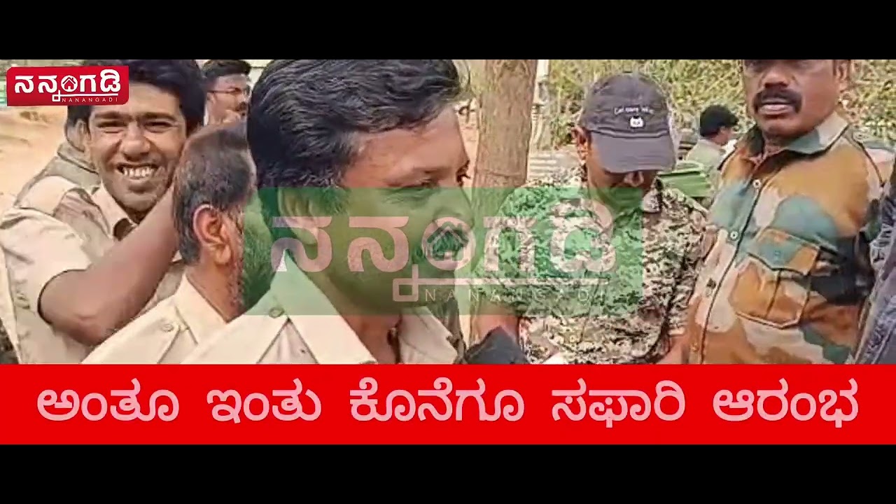 ಅಂತೂ ಇಂತೂ ಕೊನೆಗೂ ಸಫಾರಿ ಆರಂಭ