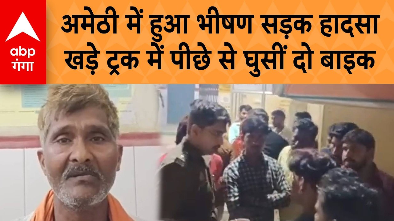 UP NEWS: Amethi में हुआ भीषण सड़क हादसा, खड़े ट्रक में पीछे से घुसीं दो बाइक | ABP GANGA