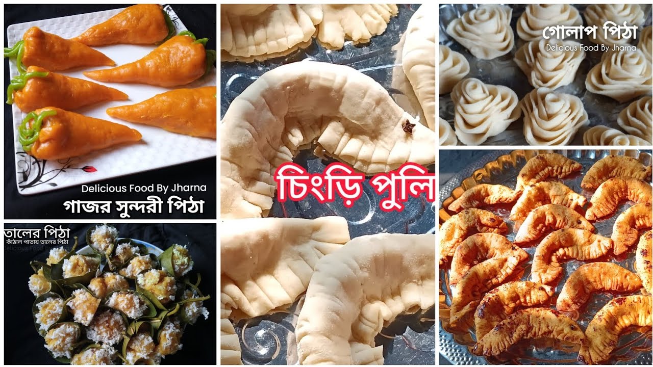 ইউনিক সব পিঠার রেসিপি #pitha #recipe #viral 