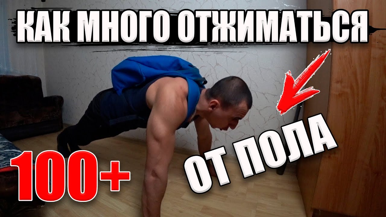 Делай это если Хочешь Отжаться 100+ раз!(как увеличить отжимания от пола)